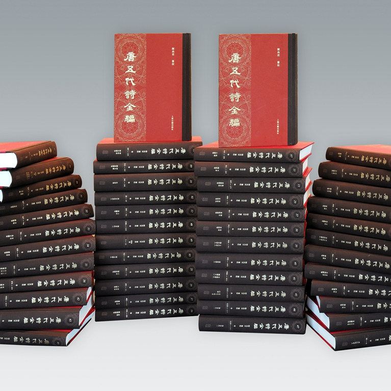 唐五代诗全编(全50册)陈尚君纂校 陈尚君先生四十余年唐诗研究之总结近四千名唐代诗人唐诗研究典籍上海古籍出版社