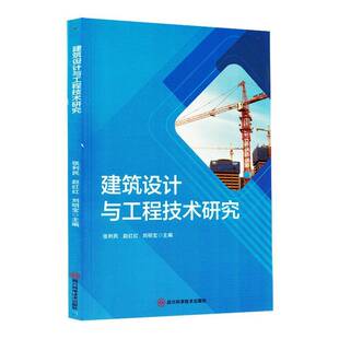 建筑设计与工程技术研究张利民  建筑书籍