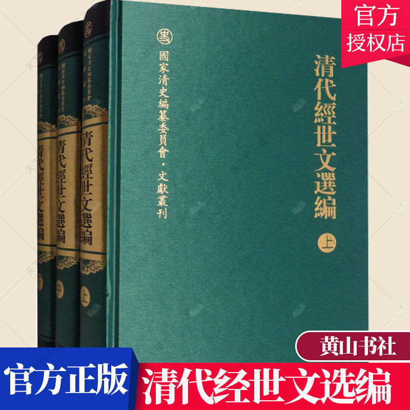 正版包邮 清代经世文选编 全3册 清史编纂委员会 来新夏 历史文化书籍 9787546181486 黄山书社