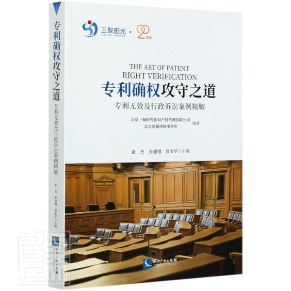 正版包邮 专利确权攻守之道(专利无效及行政诉讼案例精解 9787513071468 者_张杰张建纲周美华责_卢海鹰 知识产权出版社 法律 书籍