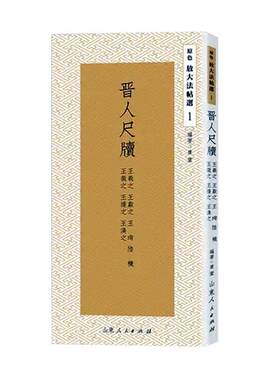 晋人尺牍