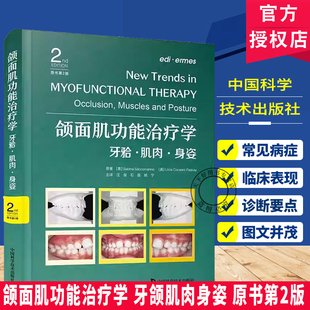 颌面肌功能治疗学 牙颌肌肉身姿 原书第2版 肌功能治疗各类口面功能障碍肌功能紊乱预防诊断及多学科治疗理念 中国科学技术出版社