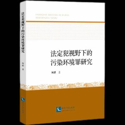 法定犯视野下的污染环境罪研究何群普通大众破坏环境资源保护罪研究中国法律书籍