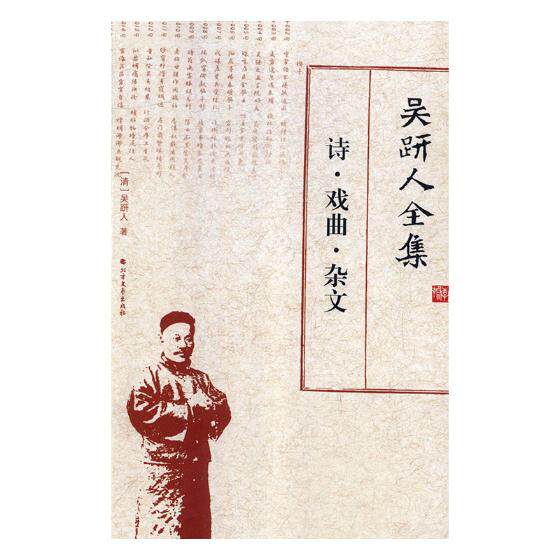 正版包邮 吴趼人全集:诗·戏曲·杂文 吴趼人 书店 文学家书籍高性价比高么？