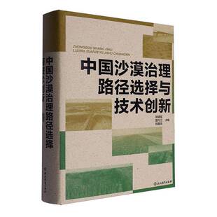 中国沙漠治理路径选择与技术创新屈建军 图书书籍