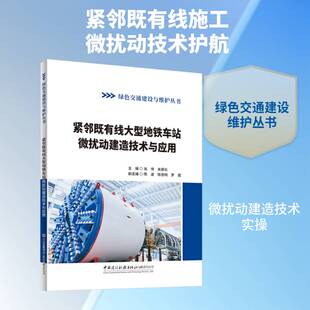 紧邻既有线大型地铁车站微扰动建造技术与应用龙伟  图书书籍