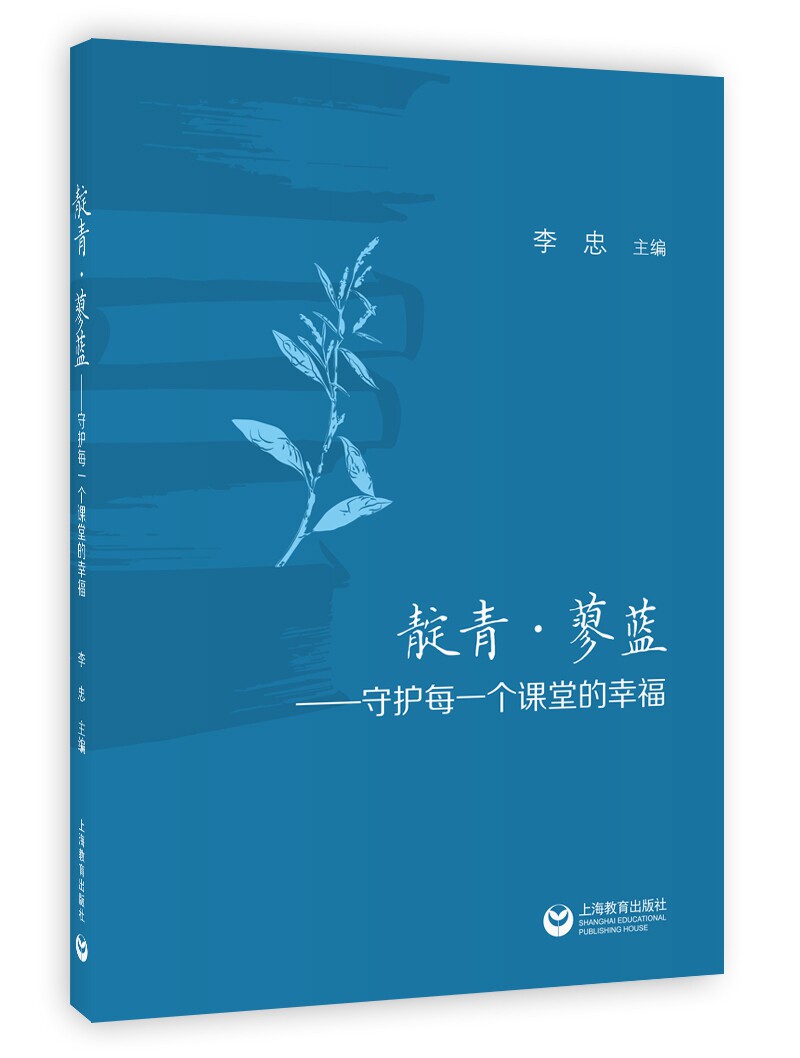 正版包邮 靛青.蓼蓝:守护每一个课堂的幸福  李忠 书店 初等教育书籍