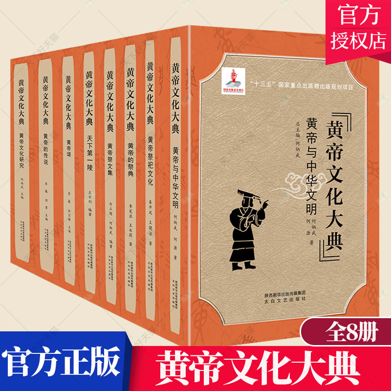 正版包邮 黄帝文化大典 何炳武总主编 炎黄中华民族远古文明起源传说黄帝陵祭典祭祀战争习俗宗教中国古代历史文化研究书籍