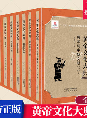 正版包邮 黄帝文化大典 何炳武总主编 炎黄中华民族远古文明起源传说黄帝陵祭典祭祀战争习俗宗教中国古代历史文化研究书籍