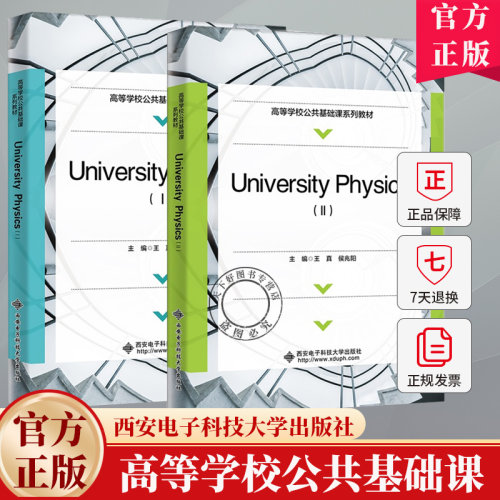 University Physics（Ⅰ/Ⅱ）王真 侯兆阳 高等学校公共基础课系列教材书籍 9787560674650 西安电子科技大学出版社
