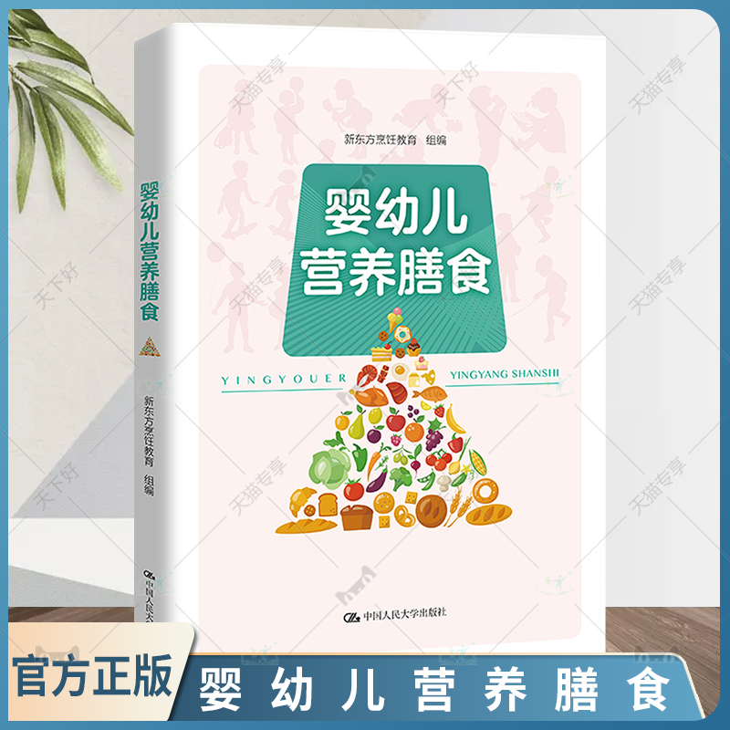 婴幼儿营养膳食 新东方烹饪教育著 幼儿营养母乳保护哺乳期婴幼儿喂养 0-3岁营养菜谱6个月辅食制作教程书 每周计划吃什么育儿书籍