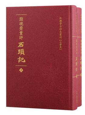 脂砚斋重评石头记:己卯本曹雪芹  小说书籍
