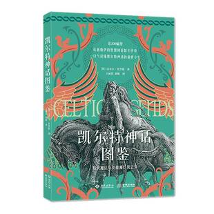 凯尔特神话图鉴迈克尔·克里根 历史书籍