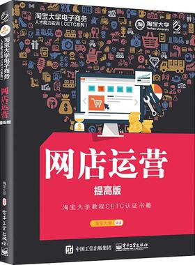 网店运营(提高版)/大学电子商务人才能力实训CETC系列大学  管理书籍