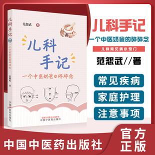 正版 儿科手记 一个中医奶爸的碎碎念 范怨武著 范医生的儿科手记 小儿腹痛虚寒常见 小儿流鼻血 中医学儿科学 中国中医药出版社