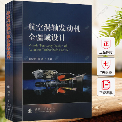 航空涡轴发动机全疆域设计 幼林 编著 工业技术书籍 9787118128710 国防工业出版社