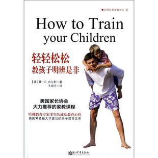 轻轻松松教孩子明辨是非雷·比尔利 家庭教育育儿与家教书籍