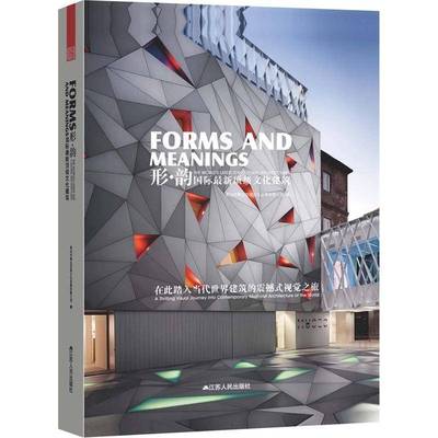 形·韵:新文化建筑:the world's latest top cultural architectures深圳市博运空间文化发展  建筑书籍