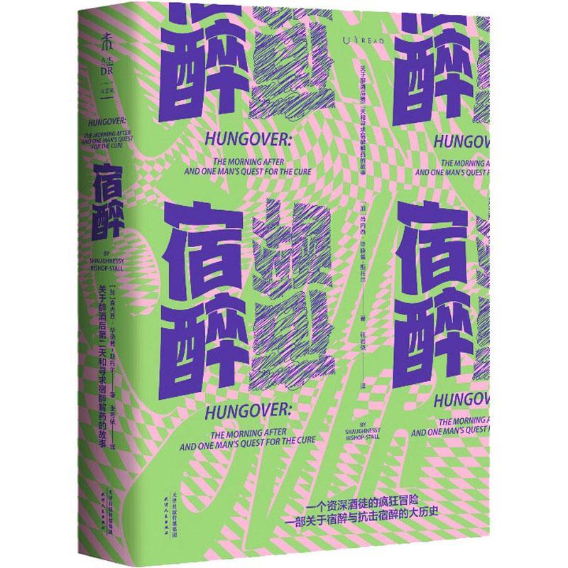 正版包邮 宿醉 关于醉酒后第二天和寻求宿醉解药的故事 个资深酒徒的疯狂试探 一部关于宿醉与抗击宿醉的历史 未读出版