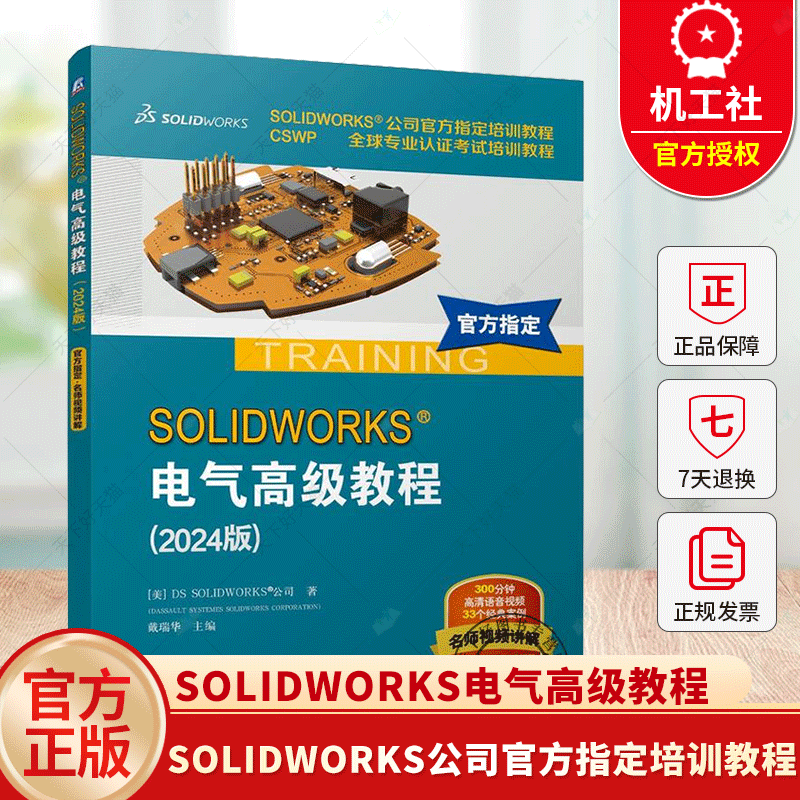 SOLIDWORKS电气高级教程 2024版 SOLIDWORKS公司官方指定培训教程  CSWP全球专业认证考试 9787111770701 机械工业出版社书籍