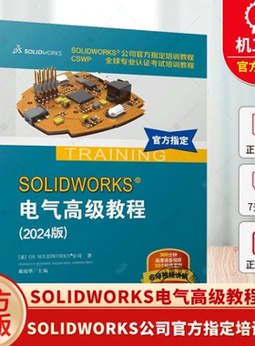 SOLIDWORKS电气高级教程 2024版 SOLIDWORKS公司官方指定培训教程  CSWP全球专业认证考试 9787111770701 机械工业出版社书籍