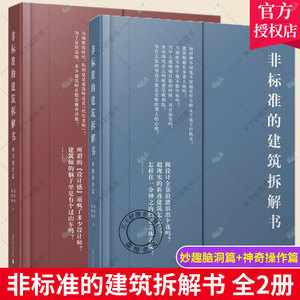 正版包邮 非标准的建筑拆解书 2本1套 红蓝续集 妙趣脑洞篇+神奇操作篇 非标准建筑工作室 赵劲松 林雅楠 编著 建筑设计书籍