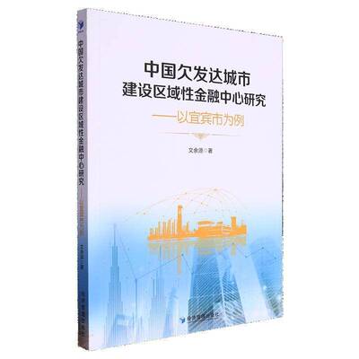 中国欠发达城市建设区域金融中心研究——以宜宾为例文余源  经济书籍