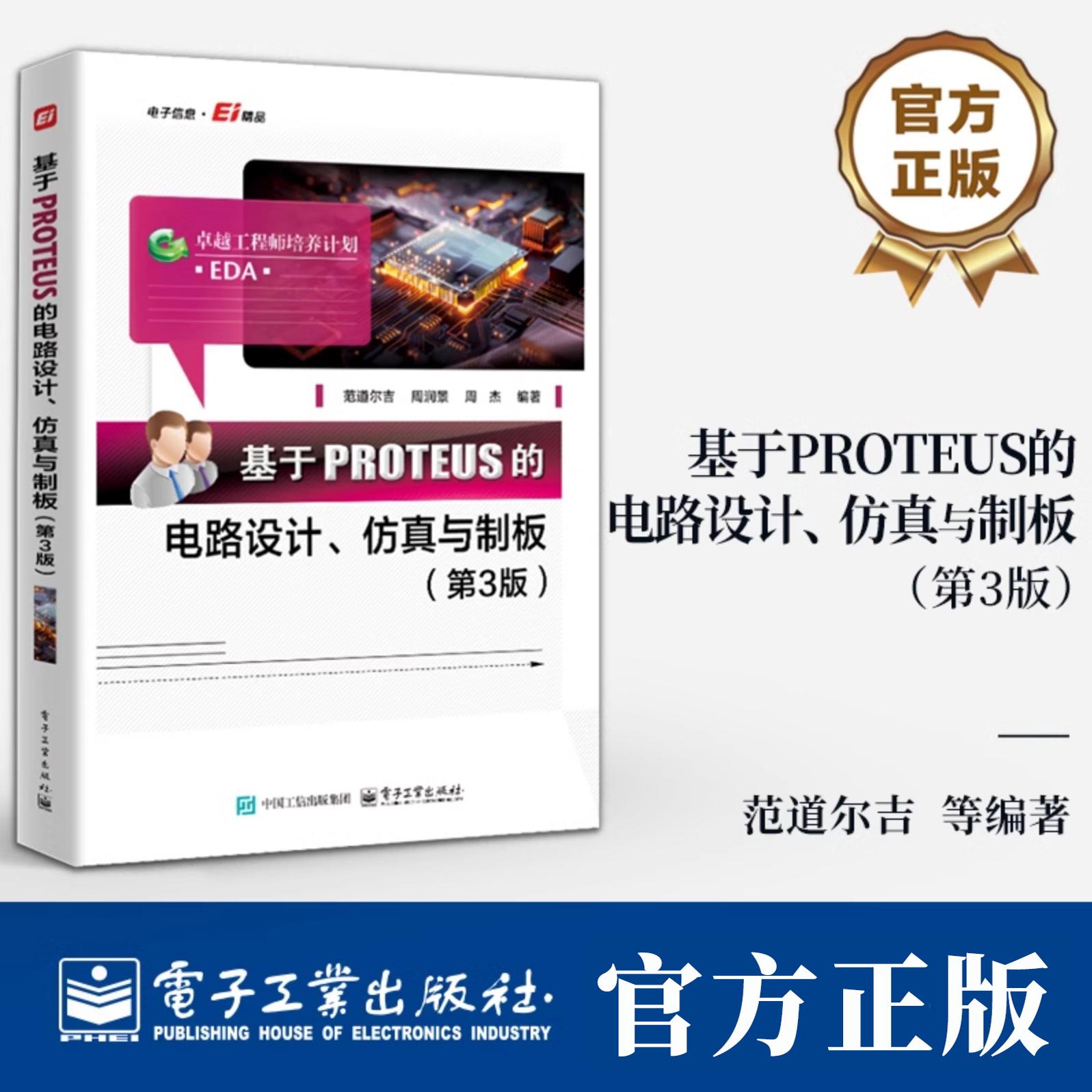 基于PROTEUS的电路设计 仿真与制板 第3版 第三版 范道尔吉 PROTEUS软件教程 PROTEUS ISIS原理图设计PCB设计教程书籍