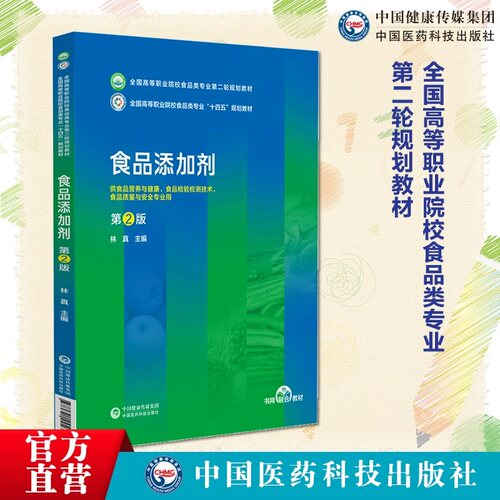 食品添加剂 第2版 林真主编 供食品营养与健康 食品检验检测技术 食品质量与安全专业用 9787521445657中国医药科技出版社