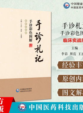手诊札记手诊彩色图解临床实战版手诊中医望诊临床验证手诊原则注意事项手诊内容手诊常见病中应用彩色图示解析手诊方法书籍