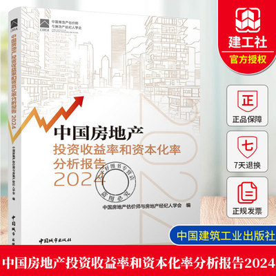 QH中国房地产投资收益率和资本化率分析报告2024中国房地产估价师与房地产经纪人学会编 9787507438444中国城市出版社