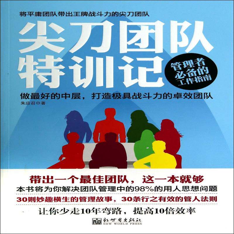 尖刀团队特训记朱应召  管理书籍