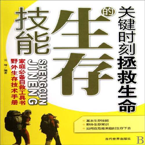 关键时刻拯救生命的生存技能元坤 灾害防治基本知识旅游地图书籍