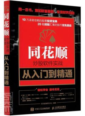 正版包邮 同花顺炒股软件实战从入门到精通 9787115549136 者_龙马金融研究中心责_李永涛 邮电出版社 经济 书籍