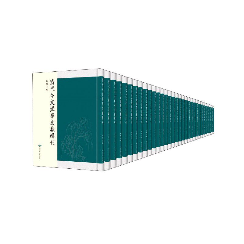 正版包邮 清代今文经学文献辑刊 何俊 北京燕山出版社 辞典与工具书 9787540255381