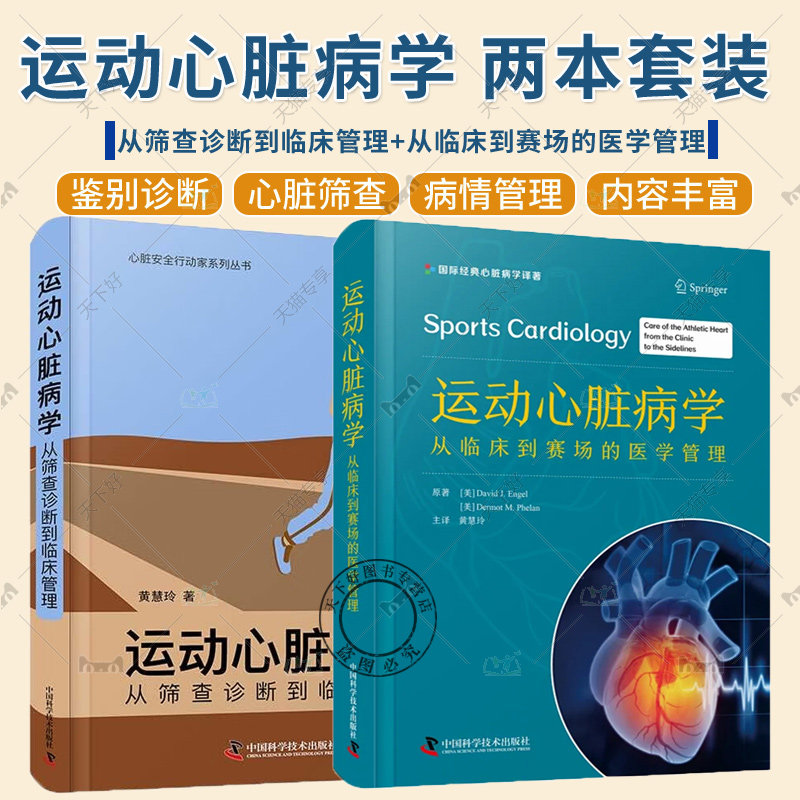 2册 运动心脏病学 从临床到赛场的医学管理+运动心脏病学 从筛查诊断到临床管理 供心脏科全科医生等专业 中国科学技术出版