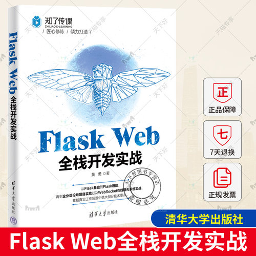Flask Web全栈开发实战 黄勇 清华大学出版社 软件工具程序设计 Flask Web开发技术前后端开发技术自动化测试运维书籍