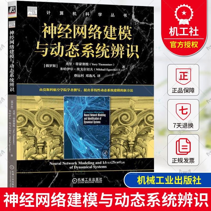 正版 神经网络建模与动态系统辨识 [俄] 尤里·蒂蒙塞维 计算机科学丛书 非线性动态系统建模新方法 机械工业出版社 9787111756743