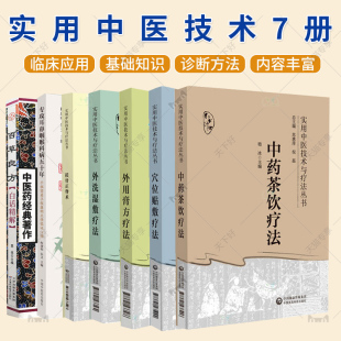 实用中医技术与疗法丛书 外用膏方疗法+摸骨正脊术+外洗湿敷疗法+穴位贴敷疗法+中药茶饮疗法 等七本 常用药物与组方原则