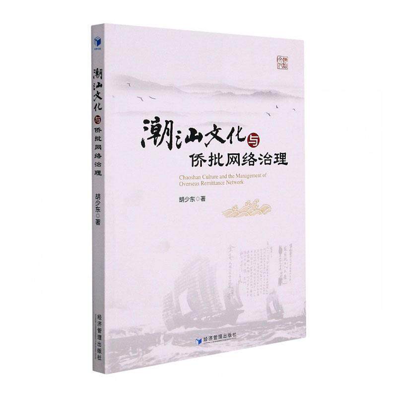 潮汕文化与侨批网络治理胡少东普通大众文化史研究潮汕地区侨务外汇史料历史书籍