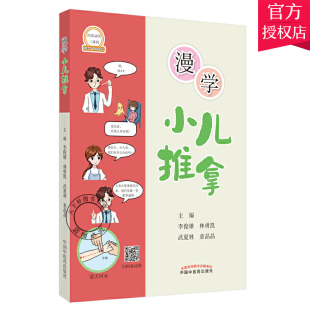 彩图 小儿推拿书 中医 漫画形式 包邮 漫学小儿推拿 医学知识 林勇凯 李俊雄 社9787513263207 正版 武夏林 中国中医药出版 等主编