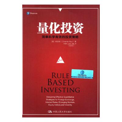 正版包邮 量化投资:简单科学有效的投资策略:designing effective quantitative strategies 徐前特 书店 金融理论书籍