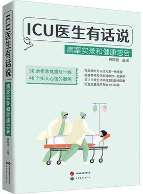 ICU医生有话说 病案实录和健康忠告 薛晓艳 30余年急危重症一线 48个扣人心弦的病例 疑难重症医学故事书籍 健康读物 世界图书出版