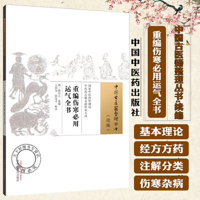 重编伤寒必用运气全书(明) 熊宗立重编 中国古医籍整理丛书:续编 9787513295246 中国中医药出版社