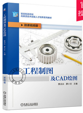 正版 工程制图及CAD绘图 樊启永 廖小吉 9787111662648 智能制造领域高素质技术技能人才培养系列教材 AutoCAD工程制图教材书籍