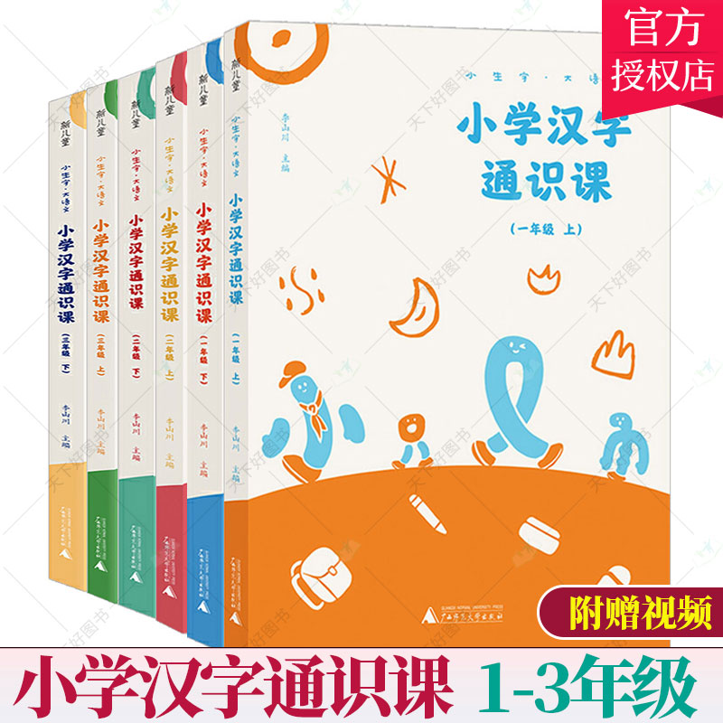 小学汉字通识课 一二三年级上下册 李山川 小学生语文汉字认知书汉字学习认字识字小学语文汉字通识文化课123年级小学课外教辅书籍