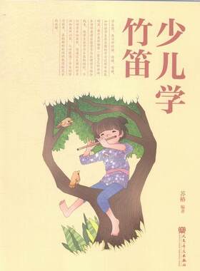 正版包邮 少儿学竹笛 9787103048979 苏椿 人民音乐出版社 艺术 书籍