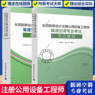 新版2022年官方复习暖通教材 2022年全国勘察设计注册公用设备工程师暖通空调专业考试复习教材+暖通空调专业考试考点精讲考试书籍