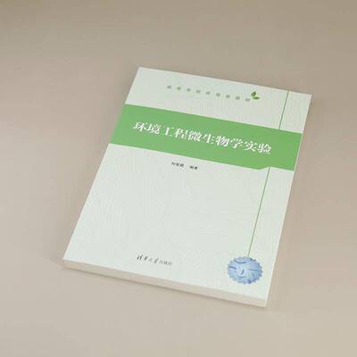环境工程微生物学实验刘旻霞  自然科学书籍