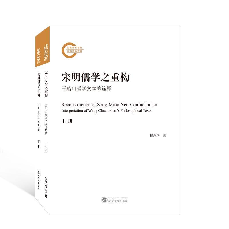 宋明儒学之重构:王船山哲学文本的诠释:interpretation of Wang Chuan-shan's philosophical texts程志华  哲学宗教书籍